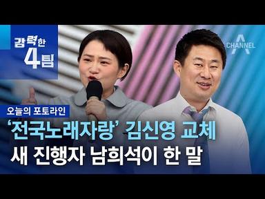‘전국노래자랑’ 김신영 교체…새 진행자 남희석이 한 말 | 강력한 4팀