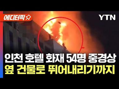 [에디터픽] 인천 호텔 화재 54명 중경상...오늘 현장 합동 감식 예정 / YTN