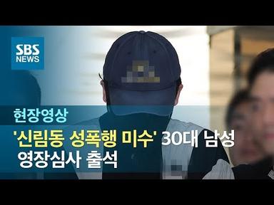 &#39;신림동 성폭행 미수&#39; 30대 남성 영장심사 출석 (현장영상) / SBS