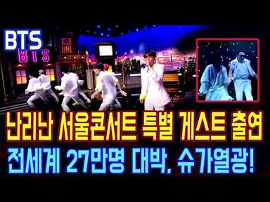 [BTS] 전세계 27만명 대박 BTS슈가, 난리난 서울콘서트 특별 게스트 출연에 열광!