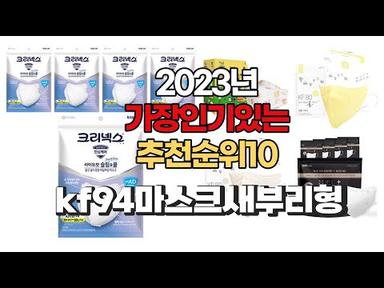 2023년 5월 가장인기있는 kf94마스크새부리형 비교 추천판매순위 top10