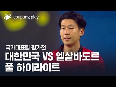 [국가대표팀 평가전] 대한민국 vs 엘살바도르 풀 하이라이트