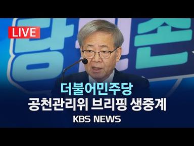 [LIVE] 더불어민주당 공천관리위원회 브리핑 생중계/2024년 2월 28일(수)/KBS