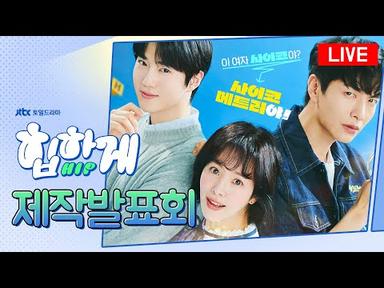 [다시보기] JTBC토일드라마 〈힙하게〉 제작발표회 ⓦ한지민, 이민기, 수호