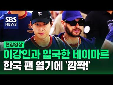 이강인과 나란히 부산 도착한 네이마르…이강인 선수가 직행한 곳은? (현장영상) / SBS