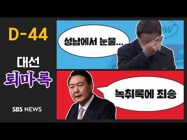 이재명, 성남에서 눈물..윤석열, 녹취록 관련 &quot;죄송&quot;/SBS