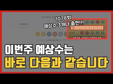 로또 1079회 로또 예상수 전격공개!!!
