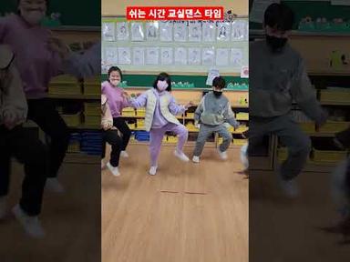 초등학교 쉬는 시간 | 초등교실댄스타임 #shorts
