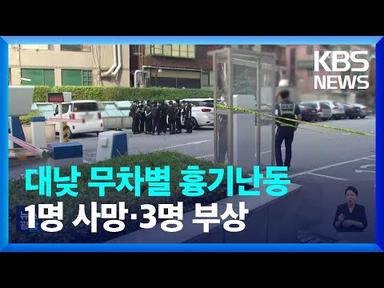 도심 흉기난동에 1명 사망·3명 부상…30대 현행범 체포 / KBS  2023.07.22.