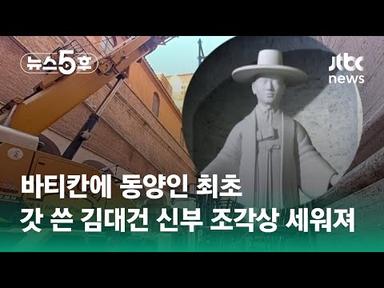 바티칸에 동양인 최초…갓 쓴 김대건 신부 조각상 세워져 #쇼츠트랙 / JTBC 뉴스5후