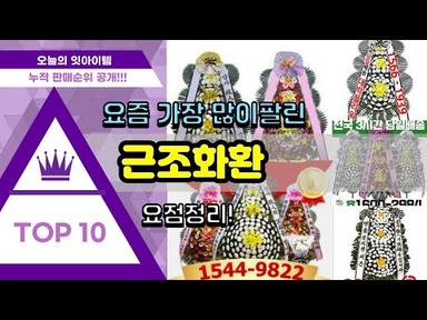 [광고]근조화환 추천 판매순위 Top10 || 가격 평점 후기 비교