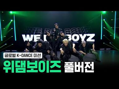 [스맨파/4화풀캠] 위댐보이즈(We Dem Boyz) - 중독 (Overdose) + Ko Ko Bop (글로벌 K-DANCE 미션) #스트릿맨파이터