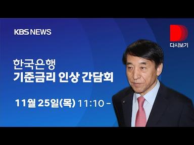 [풀영상]한국은행 통화정책방향 관련 총재 기자간담회/11월 25일 11시 10분~12시 20분