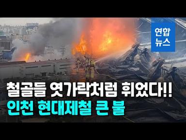 인천 현대제철 큰 불…화염·검은 연기 치솟으며 신고 잇따라/ 연합뉴스 (Yonhapnews)