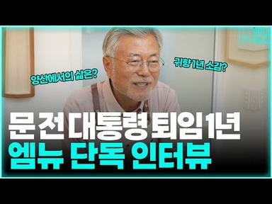 [M미니뉴스] ⭐️단독 인터뷰⭐️ 문재인 전 대통령 퇴임 1년, 소감은?
