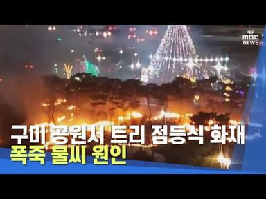 구미 공원서 트리 점등식 화재‥폭죽 불씨 원인 | 대구MBC