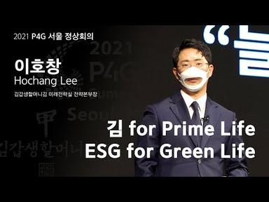 김갑생할머니김 2021 ESG 경영 발표 (전세계 195개국 송출)
