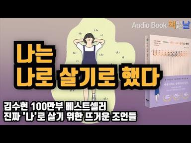 [나는 나로 살기로 했다 - 김수현] 100만부 베스트셀러 진짜 &#39;나&#39;로 살기 위한 뜨거운 조언들 책읽어주는여자 오디오북 Korea Reading Books