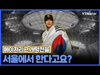 메이저리그 사상 첫 &#39;한국 개막전&#39;...그 이유와 관전 포인트는? / YTN star