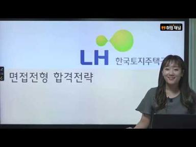 [취업채널] LH한국토지주택공사 면접가이드 강의