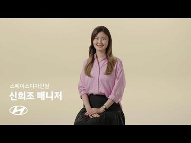 [Team Hyundai 직무인터뷰] 스페이스 디자인