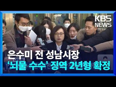 대법원, ‘뇌물 수수’ 은수미 전 성남시장 징역 2년형 확정 / KBS  2023.09.14.