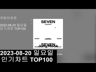[광고없는 실시간 인기차트]  [KPOP PLAYLIST]  2023년 8월 20일 인기차트TOP100, Popular Chart Top100(korean Lyrics)