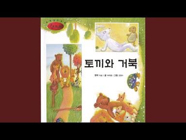 The fable of the Tortoise and the Hare no. 2 (토끼와 거북 2부)