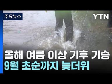 [날씨] 장마철 기록적 호우, 첫 종단 태풍...늦더위까지 기승 / YTN