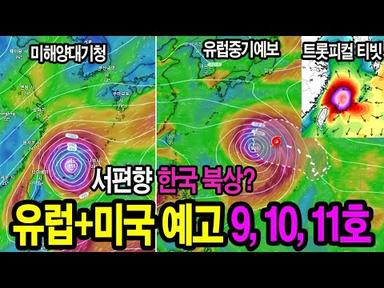 💥[유럽과 미국 동시 강력한 태풍 예고] 태풍 서편향하여 한국 북상(유럽+미국)?