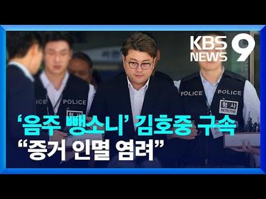 ‘음주 뺑소니’ 가수 김호중 구속…“증거 인멸 염려” [9시 뉴스] / KBS  2024.05.24.
