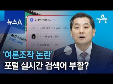 ‘여론조작 논란’ 포털 실시간 검색어 부활? | 뉴스A