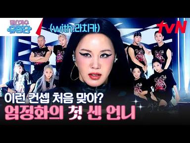 무대 위에서 가장 센 엄정화의 &quot;이효리-Chitty Chitty Bang Bang&quot; #댄스가수유랑단 EP.8 | tvN 230713 방송