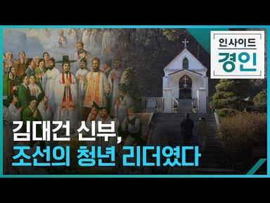 조선의 청년 리더 김대건 [인사이드경인] / KBS  2022.12.08.
