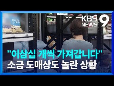 소금 품귀에 가격까지 껑충…“천일염도 방사능 검사” [9시 뉴스] / KBS  2023.06.15.