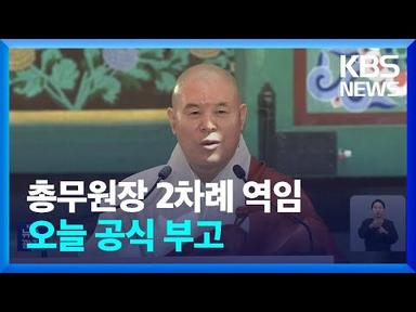 불교계 회주 ‘자승 스님’ 열반…오전 중 ‘공식 부고’ 발표 / KBS  2023.11.30.