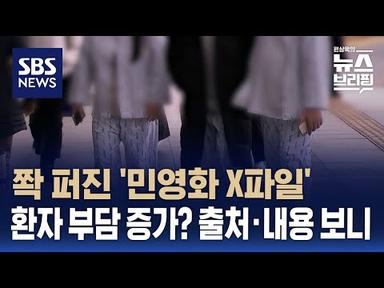 쫙 퍼진 &#39;민영화 X파일&#39;…환자 부담 증가? 출처 · 내용 보니 / SBS / 편상욱의 뉴스브리핑