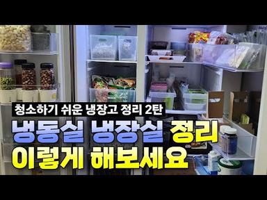 [냉장고 정리 2탄] 청소하기 쉬운 냉장고 / 냉동실 냉장실 정리하기 / 정리전문가가 알려주는 냉장고 정리법