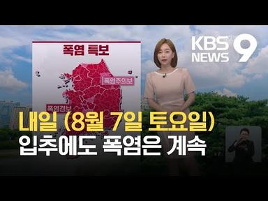 [뉴스9 날씨] 절기 ‘입추’인 내일(7일)도 폭염 계속…내륙에 소나기 / KBS 2021.08.06.