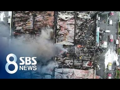 구미공단 화재, 최악 막았다…공장 10곳 137억 피해 / SBS