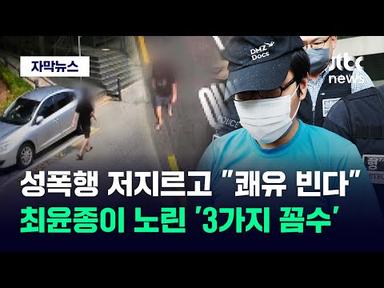 [자막뉴스] &#39;신림 성폭행 살인범&#39; 최윤종…적반하장 &#39;물타기&#39; 시작했다 / JTBC News