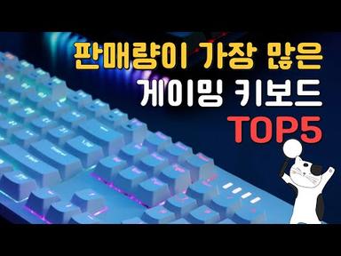 ⌨게이밍 키보드⌨ 인기 순위 리뷰 TOP 5 / 앱코, 에이투, COX, 한성컴퓨터