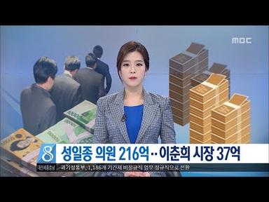 [대전MBC뉴스]성일종 의원 216억..이춘희 시장 37억