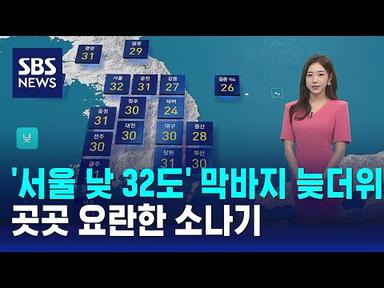 [날씨] &#39;서울 낮 32도&#39; 막바지 늦더위…곳곳 요란한 소나기 / SBS