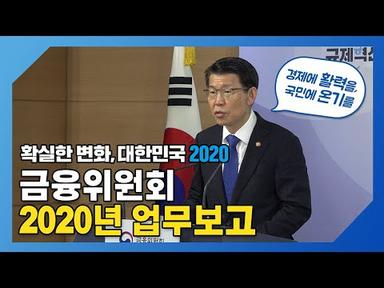 [금융위원회 2020년 업무보고] 경제에 활력을, 국민에 온기를