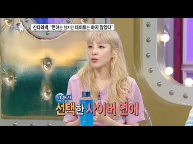 [라디오스타 선공개] 산다라박, 국내 1인자인 전문 연애 분야 고백?!, MBC 230816 방송