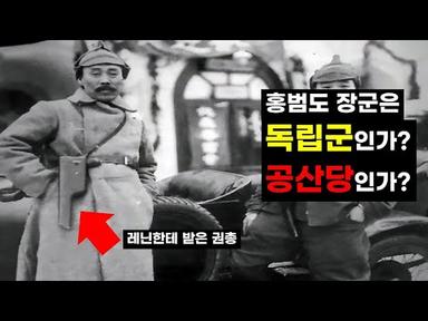 [번외편 역사 23화] 홍범도 장군은 독립군 투사일까, 공산당 당원일까?