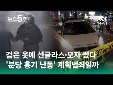 검은 옷에 선글라스·모자 썼다…&#39;분당 흉기 난동&#39; 계획범죄일까 / JTBC 뉴스5후