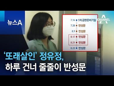 ‘또래살인’ 정유정, 하루 건너 줄줄이 반성문 | 뉴스A