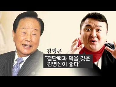 김영삼 전 대통령이 사랑한 스타들은 누가 있을까?